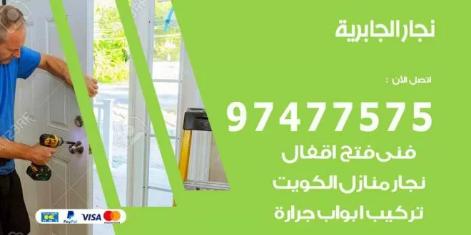نجار الجابرية