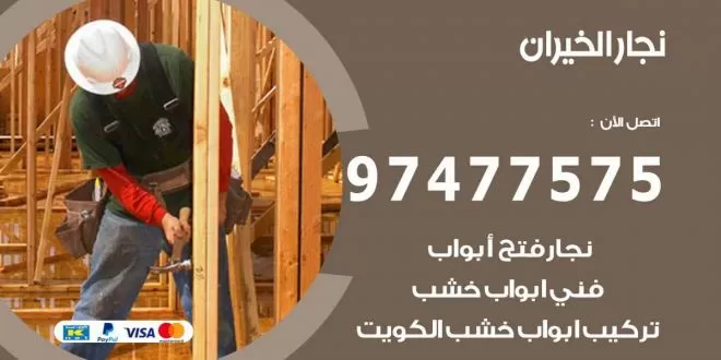 نجار الخيران