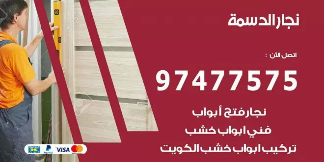 نجار الدسمة