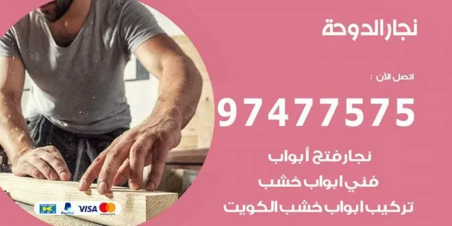 نجار الدوحة