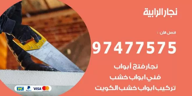 نجار الرابية