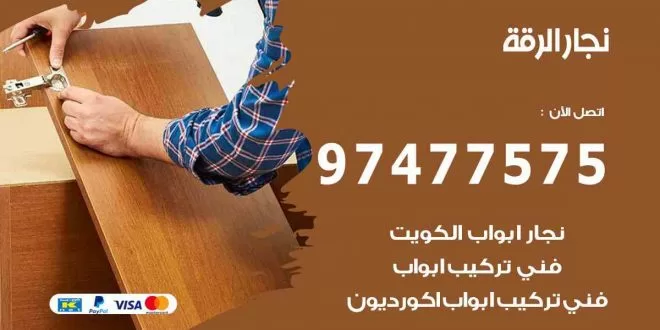 نجار الرقة
