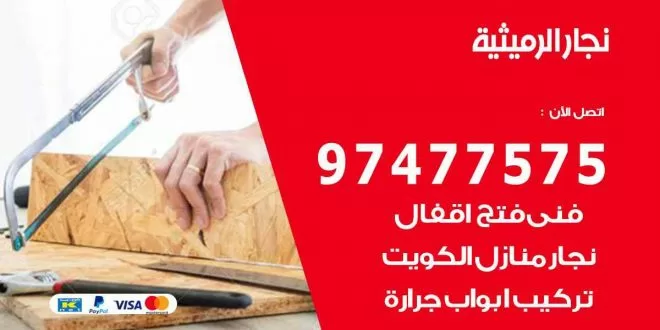 نجار الرميثية