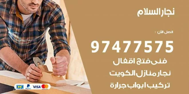 نجار السلام