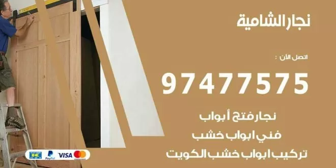 نجار الشامية