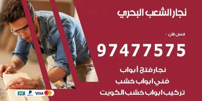 نجار الشعب البحري