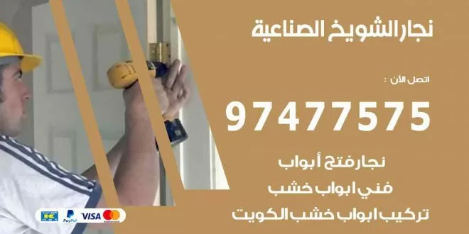 نجار الشويخ الصناعية
