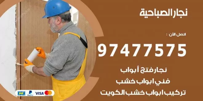 نجار الصباحية