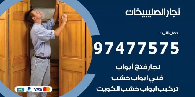 نجار الصليبيخات