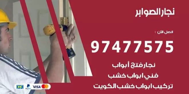 نجار الصوابر
