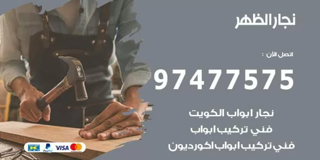 نجار الظهر