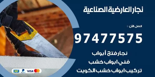 نجار العارضية الصناعية