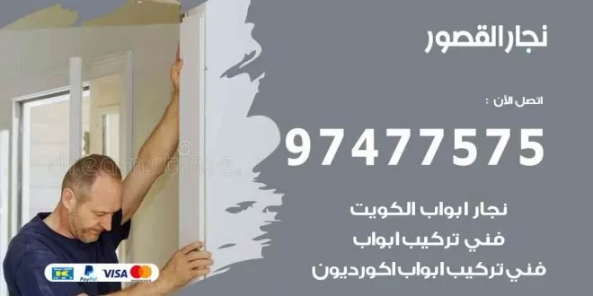 نجار القصور