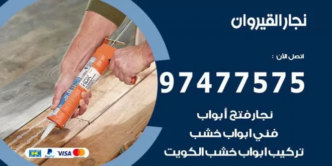نجار القيروان