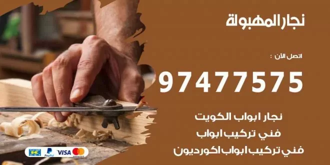 نجار المهبولة