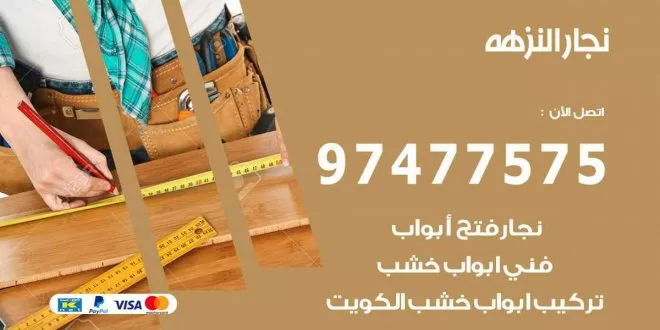 نجار النزهة