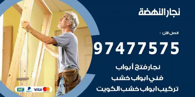 نجار النهضة
