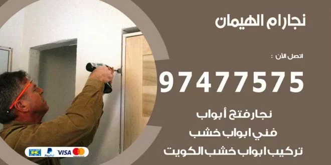 نجار ام الهيمان