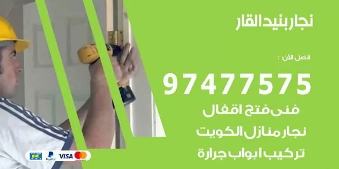 نجار بنيد القار