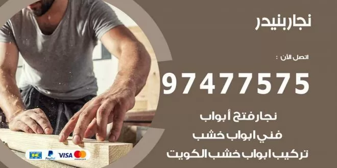 نجار بنيدر