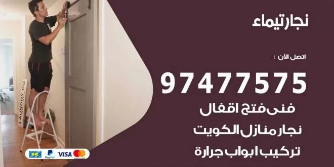 نجار تيماء