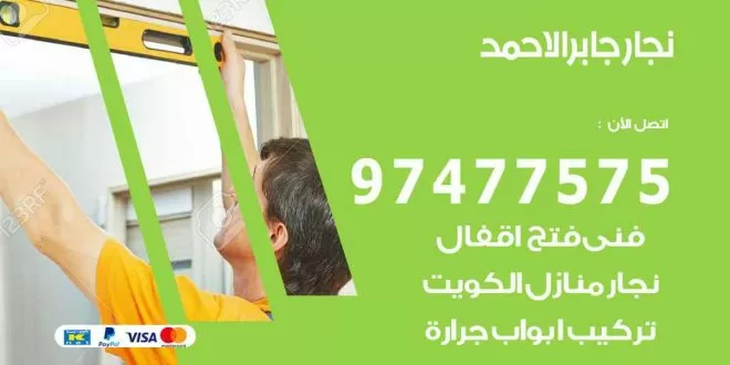 نجار جابر الاحمد