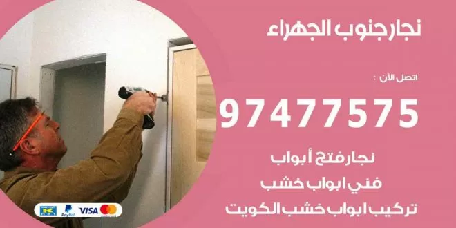 نجار جنوب الجهراء