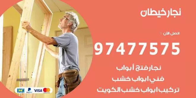 نجار خيطان