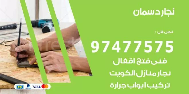 نجار دسمان