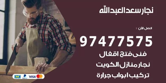 نجار سعد العبد الله