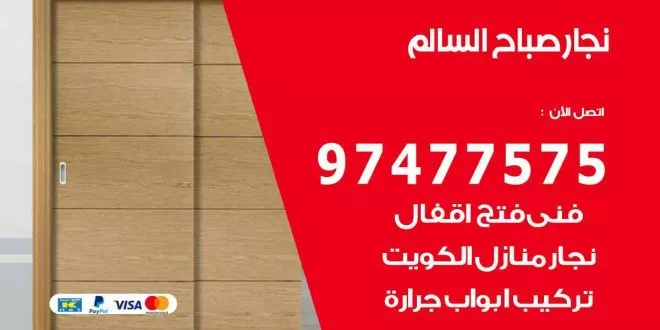 نجار صباح السالم
