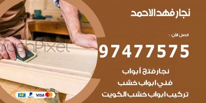 نجار فهد الاحمد