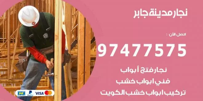 نجار مدينة جابر