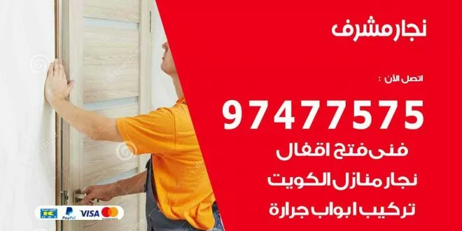 نجار مشرف