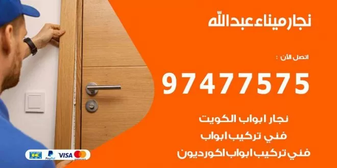 نجار ميناء عبد الله