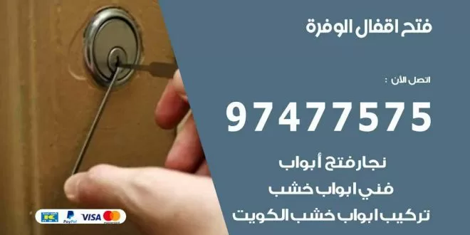 فتح اقفال الوفرة
