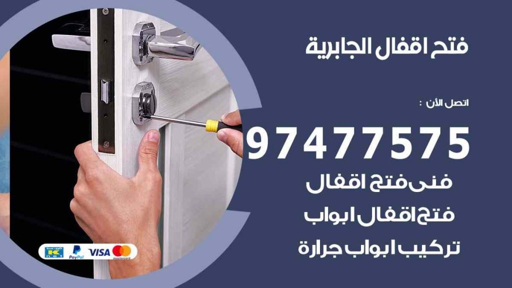 فتح اقفال الجابرية