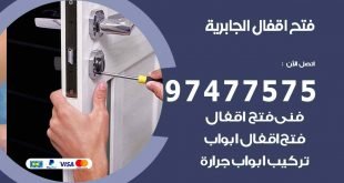 فتح اقفال الجابرية