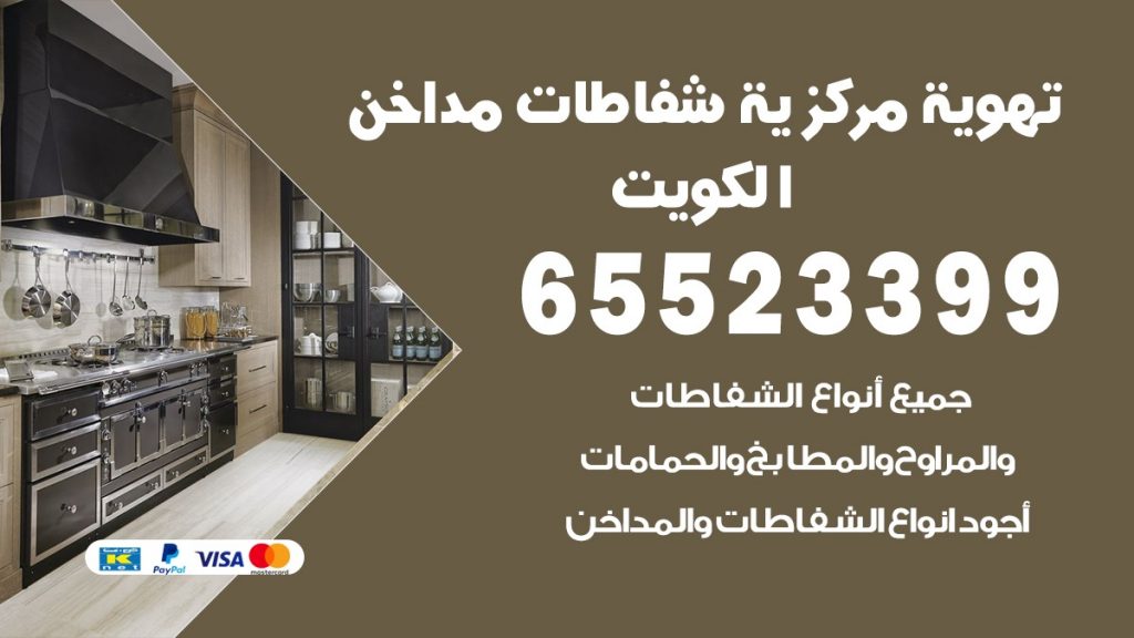 مداخن تركيب مدخنة شفاط مطبخ
