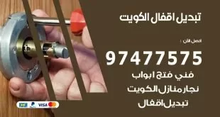 تبديل اقفال