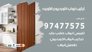 تركيب ابواب اكورديون