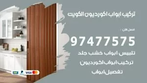 تركيب ابواب اكورديون