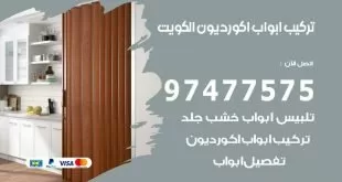 تركيب ابواب اكورديون