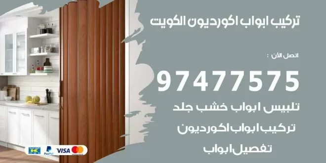 تركيب ابواب اكورديون