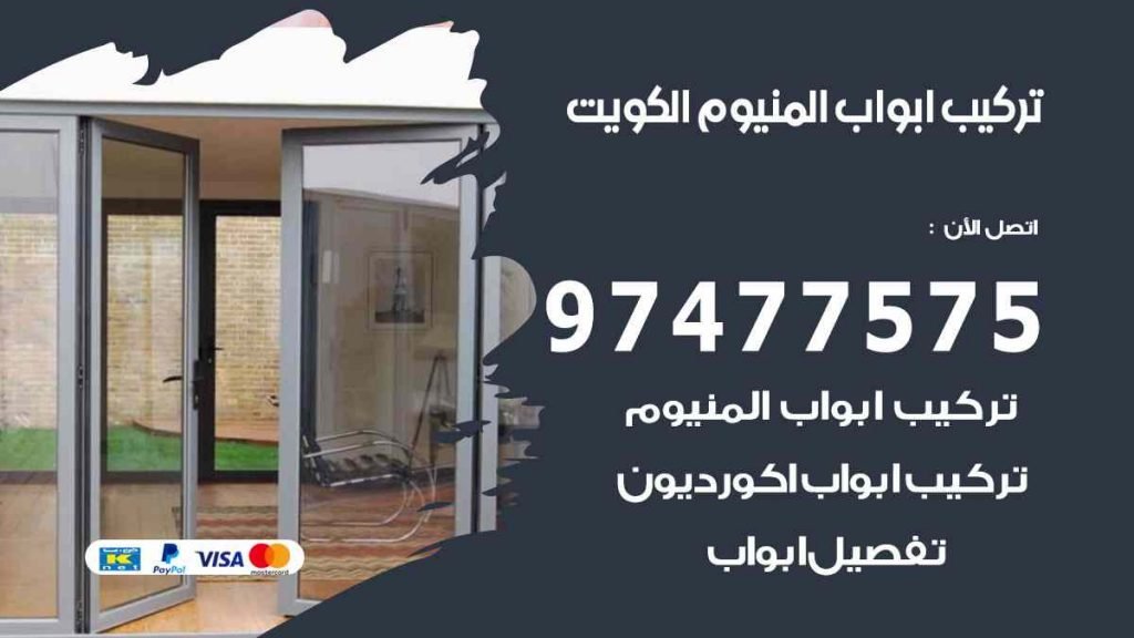 تركيب ابواب المنيوم