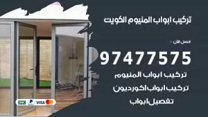 تركيب ابواب المنيوم