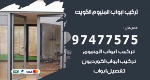 تركيب ابواب المنيوم