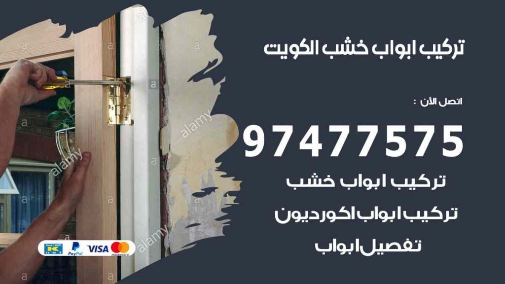 تركيب ابواب خشب
