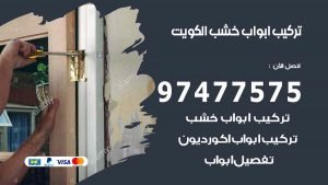 تركيب ابواب خشب