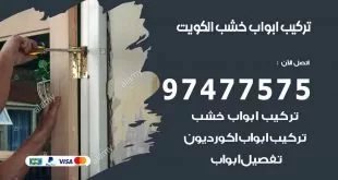 تركيب ابواب خشب
